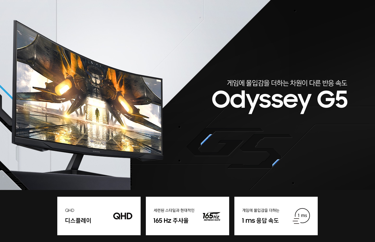 오디세이 G5 게이밍 모니터가 오른쪽을 바라보고 있고, QHD 디스플레이, 165 Hz 주사율, 1 ms 응답속도 특장점을 강조하고 있습니다.