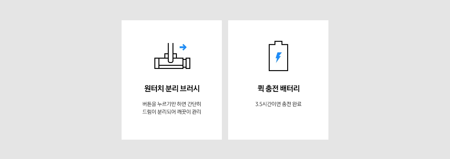 원터치 분리 브러시, 퀵 충전 배터리에 대한 설명이 보여지고 있습니다. 원터치 분리 브러시 버튼을 누르기만 하면 간단히 드럼이 분리되어 깨끗이 관리, 퀵 충전 배터리 3.5시간이면 충전 완료