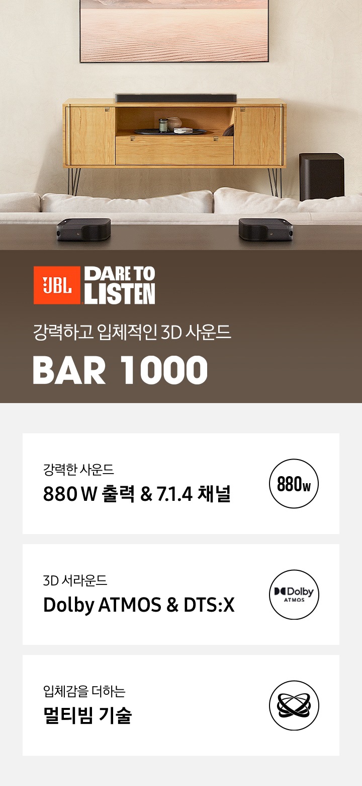 JBL BAR 1000 대표하는 이미지로써 3P가 등록되어 있어 제품의 특징을 한 눈에 알아 볼 수 있습니다.