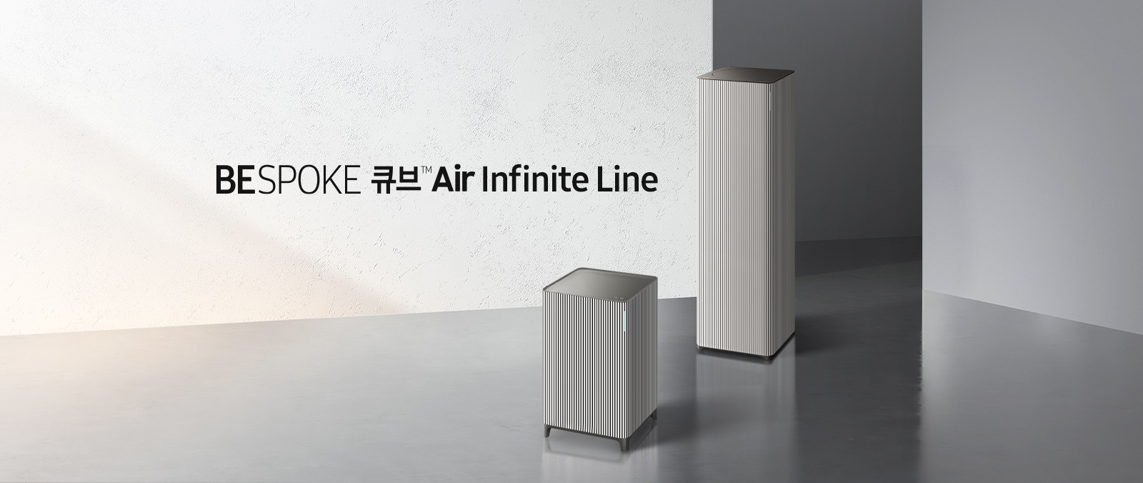 BESPOKE 큐브™ Air Infinite Line. 그림자가 진 공간에 BESPOKE 큐브™ Air Infinite Line 제품 2종이 나란히 놓여 있습니다. 