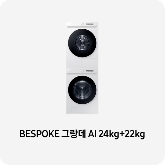 세탁기와 건조기가 위아래로 배치된 제품 이미지 아래 BESPOKE 그랑데 AI 24kg+22kg 텍스트가 들어가있습니다. 배너 클릭 시 제품 구매 페이지로 이동합니다.