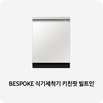 식기세척기 제품 이미지 아래 BESPOKE 식기세척기 키친핏 빌트인 텍스트가 들어가있습니다. 배너 클릭 시 제품 구매 페이지로 이동합니다.