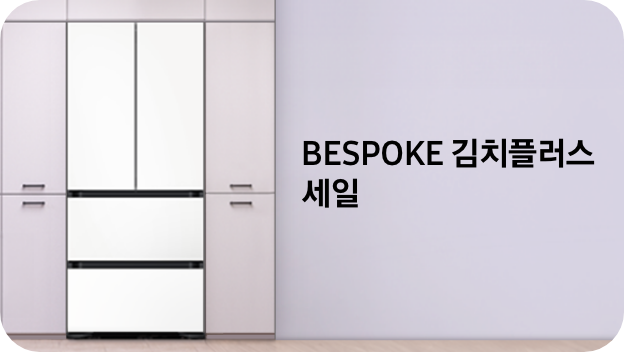 BESPOKE 4도어 김치플러스 기준가 대비 최대 35%할인 혜택을 놓치지 마세요!