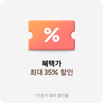 혜택가 최대 35% 할인 *기준가 대비 쿠폰 적용가 할인율