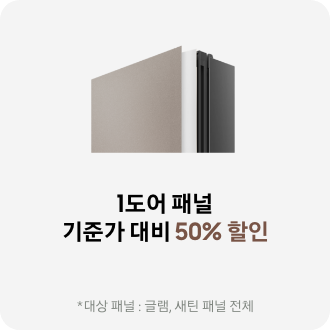 1도어 패널 기준가 대비 50% 할인 *대상 패널: 글램, 새틴 패널 전체