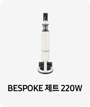 청소기 이미지 아래 BESPOKE 제트 220W 텍스트가 들어가있습니다. 배너 클릭 시 제품 구매 페이지로 이동합니다.