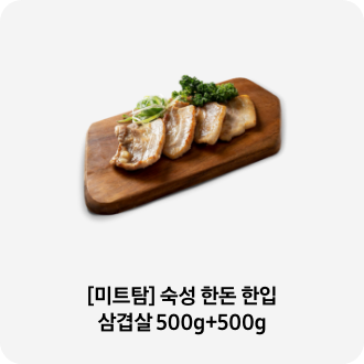 나무 도마 위에구운 삼겹살이 올라간 이미지 아래 [미트탐] 숙성 한돈 한입 삼겹살 500g+500g 텍스트가 들어가있습니다. 배너 클릭 시 제품 구매페이지로 이동합니다.