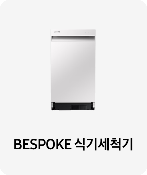 식기세척기 이미지 아래 BESPOKE 식기세척기 텍스트가 들어가있습니다. 배너 클릭 시 제품 구매 페이지로 이동합니다.