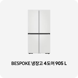 냉장고 제품 이미지 아래 BESPOKE 냉장고 4도어 905 L 텍스트가 들어가있습니다. 배너 클릭 시 제품 구매 페이지로 이동합니다. 