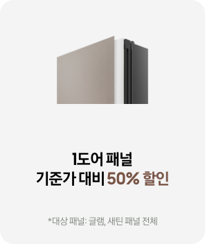 1도어 패널 기준가 대비 50% 할인 * 대상 패널 : 글램, 새틴 패널 전체