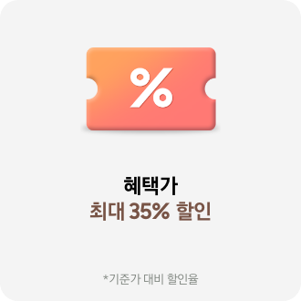 혜택가 최대 35% 할인 *기준가 대비 할인율