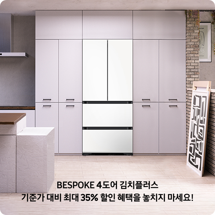 BESPOKE 4도어 김치플러스 기준가 대비 최대 35%할인 혜택을 놓치지 마세요!