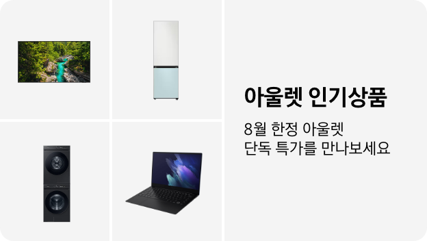 TV, 냉장고, 세탁건조기, PC 이미지 아래 아울렛 인기상품 8월 한정 단독 특가를 만나보세요 텍스트가 들어가있습니다. 배너 클릭 시 제품 구매 페이지로 이동합니다.