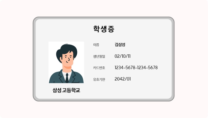 학생증, 이름 김삼성, 생년월일 02/10/11, 카드번호 1234-5678-1234-5678, 유효기간 2042/01, 삼성고등학교