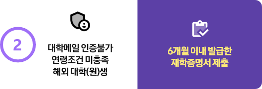 2 대학 메일 인증 불가 연령조건 미충족 해외 대학(원)생 6개월 이내 발급한 재학증명서 제출