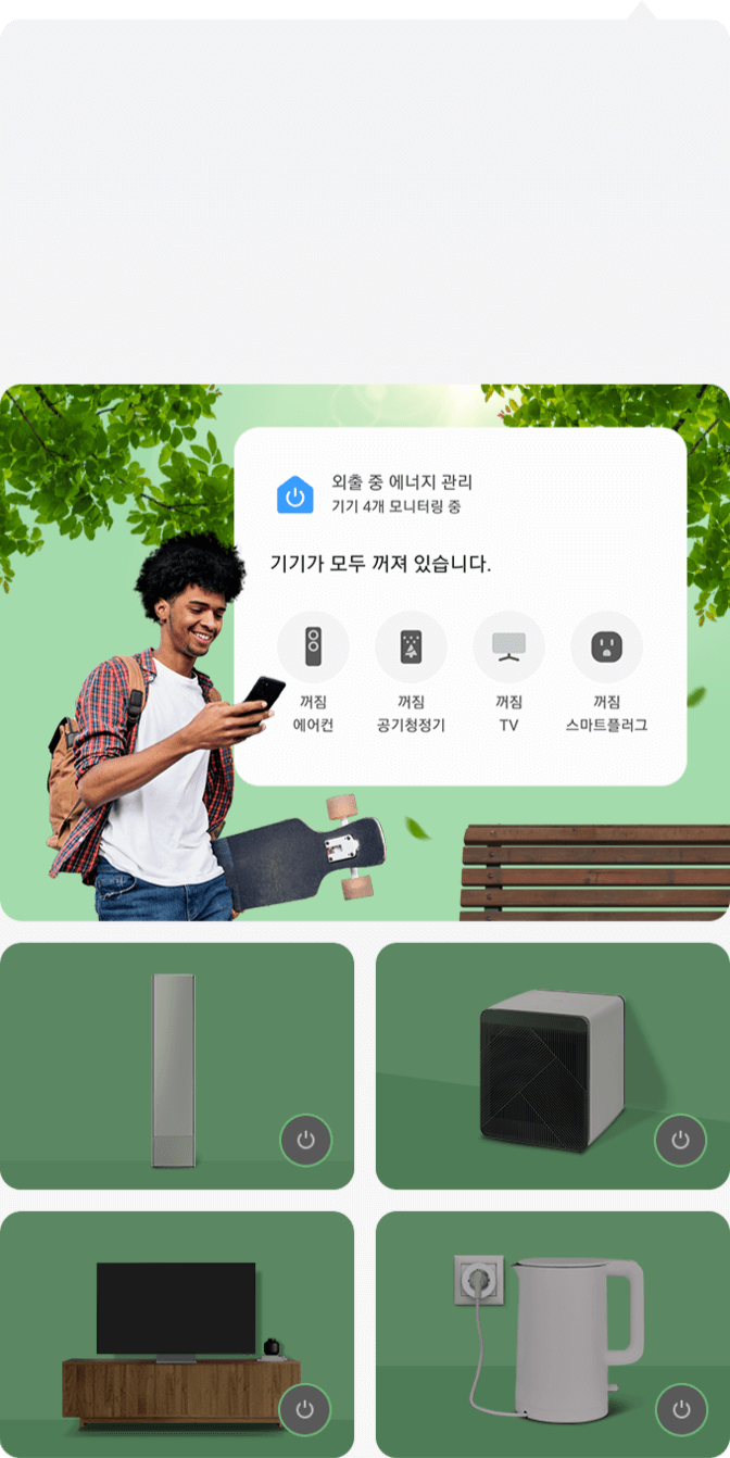 휴대폰을 하고 있는 남성이 앱을 통하여 외출중 에너지 관리를 모니터링 하는 모습을 보고 있으며 에어컨, 공기청정기, tv, 스마트 플러그가 모두 꺼져 있는 것을 확인 하고 있습니다.