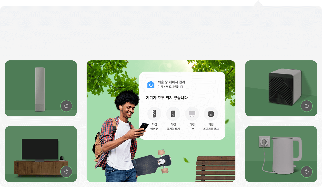 휴대폰을 하고 있는 남성이 앱을 통하여 외출중 에너지 관리를 모니터링 하는 모습을 보고 있으며 에어컨, 공기청정기, tv, 스마트 플러그가 모두 꺼져 있는 것을 확인 하고 있습니다.
