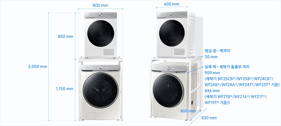 
                                10 kg 건조기 직렬설치(앵글) 설치 환경 가이드 이미지입니다.
                                좌측 이미지는 제품의 정면도입니다. 제품의 앵글 포함 폭은 800 mm, 하단 세탁기 앵글 포함 높이는 1,150 mm, 상단 건조기 높이는 850 mm이고, 앵글로 직렬 설치된 세탁기와 건조기 전체 높이는 2,000 mm입니다.
                                우측 이미지는 제품의 측면도입니다.
                                제품의 하단은 세탁기, 상단은 건조기에 해당하며 모델에 따라 제품의 깊이와 설치 환경 가이드가 상이합니다.
                                상단 건조기의 폭은 600 mm입니다.
                                하단 앵글의 깊이는 800 mm입니다.
                                세탁기 WF25CB*/WF25B*/WF24CB*/WF24B*/WF24A*/WF24T*/WF23T* 모델의 경우, 세탁기 전방 돌출부부터 후방 벽까지 깊이는 900 mm입니다.
                                세탁기 WF21B*/WF21A*/WF21T*/WF19T*모델의 경우, 세탁기 전방 돌출부부터 후방 벽까지 깊이는 846 mm입니다.
                                앵글 전방 끝부터 후방 벽과의 간격을 포함한 깊이는 830 mm이고 앵글 후방 끝부터 후방 벽과의 간격은 30 mm의 공간이 필요합니다.