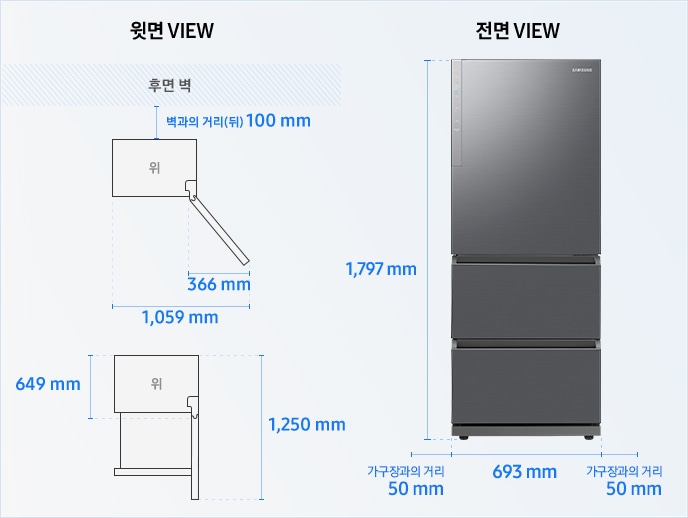 [윗면 VIEW] 냉장고장 후면 벽과의 거리 100mm, 냉장고 가로(좌우 문 열린 상태로 측정) 1,059mm, 세로 649mm, 세로(후면 핸들 포함+중실 인출 기준) 1,250mm,  [전면VIEW] 냉장고 높이 1797mm, 너비 693mm, 좌우 가구장과의 거리 50mm 필요