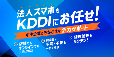 法人スマホもKDDIにお任せ！