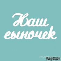 Чипборд от Вензелик - Надпись "Наш сыночек 02", размер: 21x140 мм