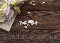 Чипборд Наша донечка укр от WOODchic, 8см