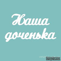 Чипборд от Вензелик - Наша доченька 02, размер: 25x163 мм