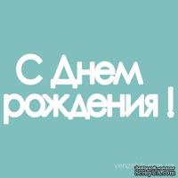 Чипборд от Вензелик - Надпись «С днем рождения», размер: 14x118  мм