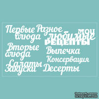 Чипборд от Вензелик - набор "Мои любимые рецепты", размер: 188*106 мм.