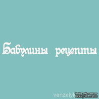 Чипборд от Вензелик - С надписью "Бабулины рецепты", размер: 19x125 мм