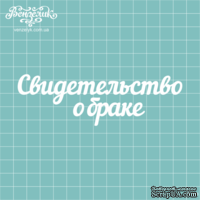 Чипборд от Вензелик - Надпись "Свидетельство о браке", размер: 12,3 x 3,9 см