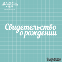 Чипборд от Вензелик - Надпись "Свидетельство о рождении", размер: 12,5 x 3,6 см