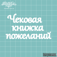 Чипборд от Вензелик - Надпись "Чековая книжка пожеланий", размер: 88x49 мм