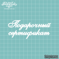 Чипборд от Вензелик - Надпись "Подарочный сертификат", размер: 109x47 мм
