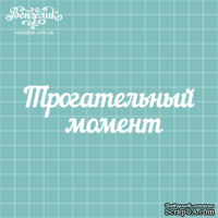 Чипборд от Вензелик - Надпись "Трогательный момент", размер: 117x32 мм