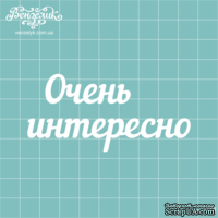 Чипборд от Вензелик - Надпись "Очень интересно", размер: 82x39 мм