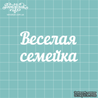 Чипборд от Вензелик - Надпись "Веселая семейка", размер: 64x34 мм