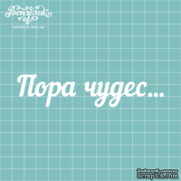 Чипборд от Вензелик - Надпись "Пора чудес", размер: 121x27 мм