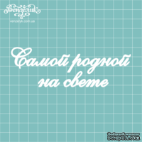 Чипборд от Вензелик - Надпись "Самой родной на свете", размер: 126x42 мм