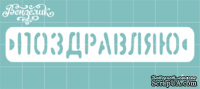 Чипборд от Вензелик - Поздравляю, размер: 85x15 мм