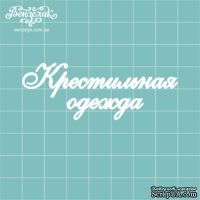 Чипборд от Вензелик - Крестильная одежда, размер: 70x25 мм