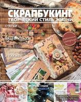 Журнал СКРАПБУКИНГ Творческий стиль жизни №5, 2012 - ScrapUA.com