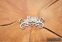 Чипборд "Наша зiрочка" от WOODchic, 9х4,3 см