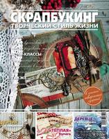 Журнал СКРАПБУКИНГ Творческий стиль жизни №14, 2013,  тема номера  - вдохновение