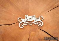 Чипборд "Наша звездочка, надпись" от WOODchic, 9х4,3 см