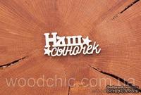 Чипборд "Наш сыночек" от WOODchic, 6,2х2 см