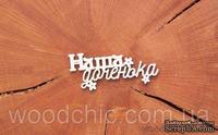 Чипборд "Наша доченька" (русский язык) от WOODchic, 8см