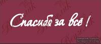 Чипборд от Вензелик - Надпись "Спасибо за всё", размер: 20x110 мм