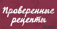 Чипборд от Вензелик - Надпись "Проверенные рецепты", размер: 80x197 мм