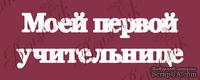 Чипборд от Вензелик - Надпись "Моей первой учительнице 02", размер: 44x138 мм